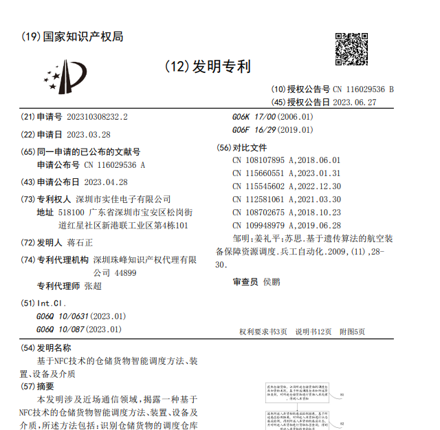 基于NFC技術的倉儲貨物智能調度方法、裝置、設備及介質發(fā)明專利